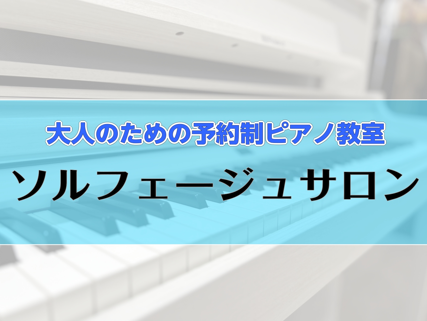 CONTENTSソルフェージュとはレッスン内容はじめての音楽講座開催！～終了しました～インストラクター紹介ソルフェージュサロン　システムコース紹介短期レッスンも受付中ソルフェージュとは 音楽を演奏するうえで必要な「読譜力（楽譜を読む力）」や「リズム感」、「聴音（音を聞き取る力）」などを身に付けるトレ […]