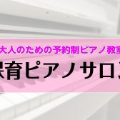 【山梨県内の保育園、幼稚園、学校、福祉施設にお勤めの皆様必見！】～保育士さん、幼稚園の先生、保育士さんを目指す方のためのピアノ教室