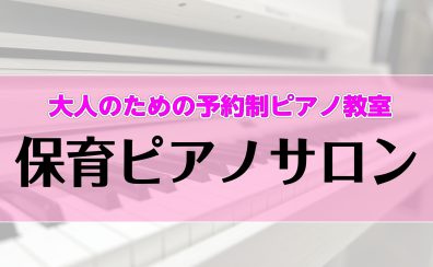 【山梨県内の保育園、幼稚園、学校、福祉施設にお勤めの皆様必見！】～保育士さん、幼稚園の先生、保育士さんを目指す方のためのピアノ教室