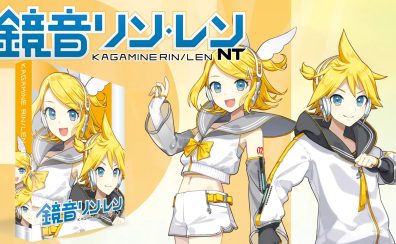 🎤【新発売】鏡音リン・レン NT　本日10月15日（水）発売！