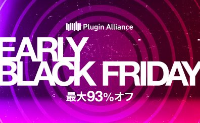 【DTM】🎧 Plugin Alliance「Early Black Friday セール」開催！
