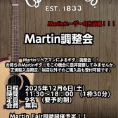 Martin調整会　2025冬　開催決定！！