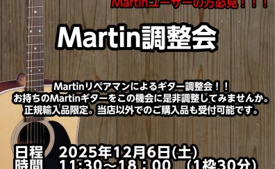 Martin調整会　2025冬　開催決定！！