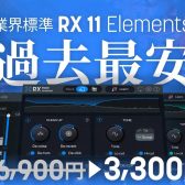 【DTM】iZotope RX 11 Elements が過去最安3,300円！