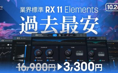 【DTM】iZotope RX 11 Elements が過去最安3,300円！