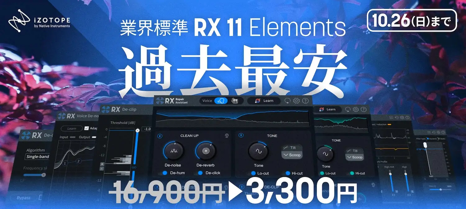 島村楽器甲府店 DTM担当の井出です。音楽制作や動画編集をやっている方に朗報！世界中のプロが使用しているオーディオ修復ツール iZotope「RX」シリーズ の最新版、「RX 11 Elements」 が、なんと 過去最安の3,300円（税込） で期間限定セール中です🔥 CONTENTS🕓 セール期 […]