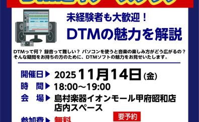 【11月】DTMビギナーズ開催致します！【ブラックフライデーセール】