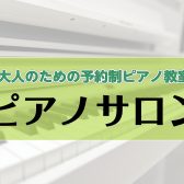 【山梨県・イオンモール甲府昭和】大人のための予約制ピアノ教室　～お好きな曲に取り組んでみませんか？～
