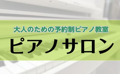 【山梨県・イオンモール甲府昭和】大人のための予約制ピアノ教室　～お好きな曲に取り組んでみませんか？～
