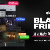 【DTM】🖤UJAM Black Friday SALE 2025 開催！