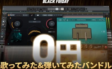 🎧 iZotope Black Friday 2025 今年のBlack Fridayは「無料」からはじまる!