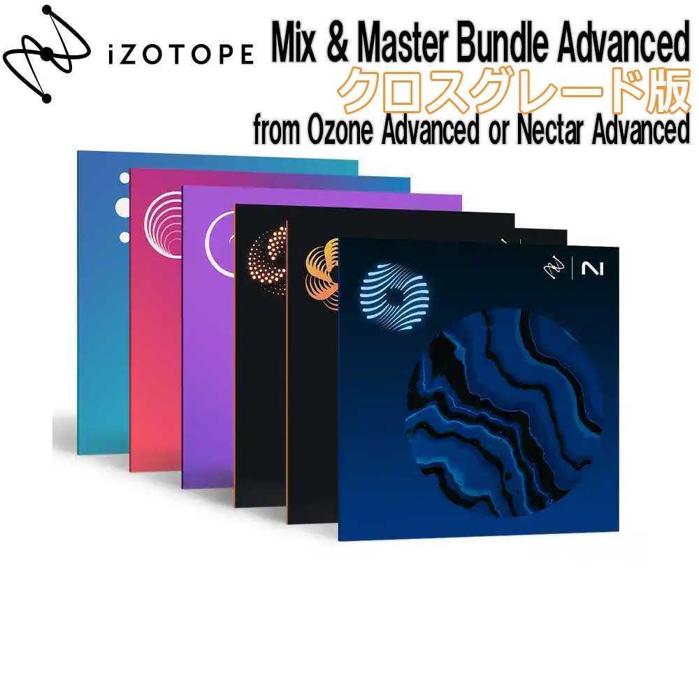 iZotope(アイゾトープ)おススメ：Mix & Master Bundle Advanced クロスグレード版 from Ozone Advanced or Nectar Advanced 