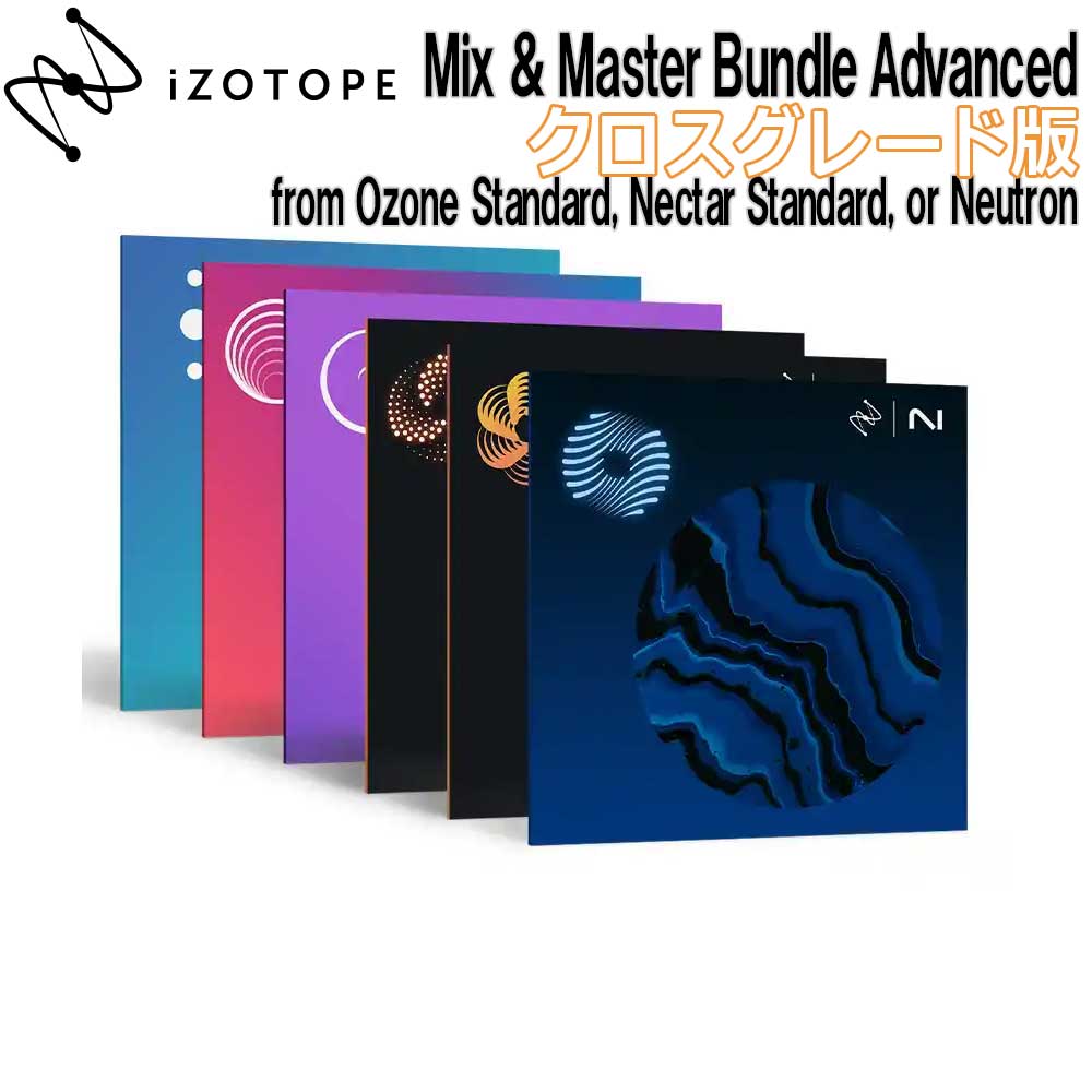iZotope(アイゾトープ)おススメ：Mix & Master Bundle Advanced クロスグレード版 from Ozone Standard, Nectar Standard, or Neutron 