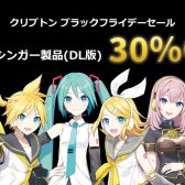 【ボーカロイド】「初音ミク V4X」「鏡音リン・レン V4X」「ピアプロキャラクターズ」などが30％OFF！