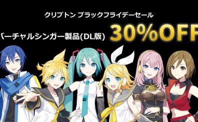 【ボーカロイド】「初音ミク V4X」「鏡音リン・レン V4X」「ピアプロキャラクターズ」などが30％OFF！