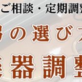 【バイオリン・ビオラ・チェロ奏者必見！】弦楽器調整会のご案内