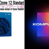 【DTMセール】Komplete 15 / Ozone 12 ほか人気プラグインが数量限定プライス！