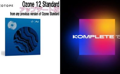 【DTMセール】Komplete 15 / Ozone 12 ほか人気プラグインが数量限定プライス！