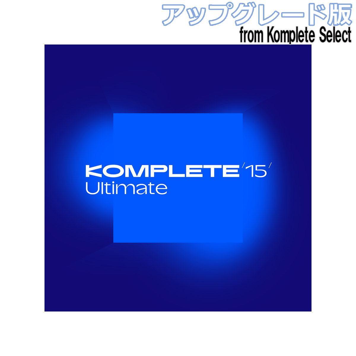 Native Instruments(ネイティブインストゥルメンツ)Komplete 15 Ultimate アップグレード版 for Komplete Select