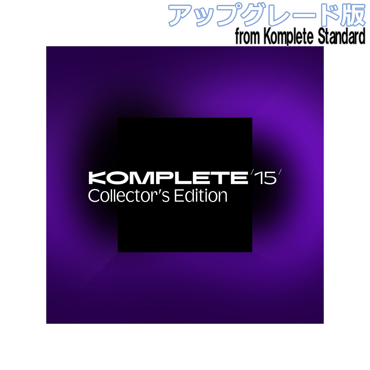 Native Instruments(ネイティブインストゥルメンツ)Komplete 15 Collectors Edition アップグレード版 for Komplete Standard 8 - 15