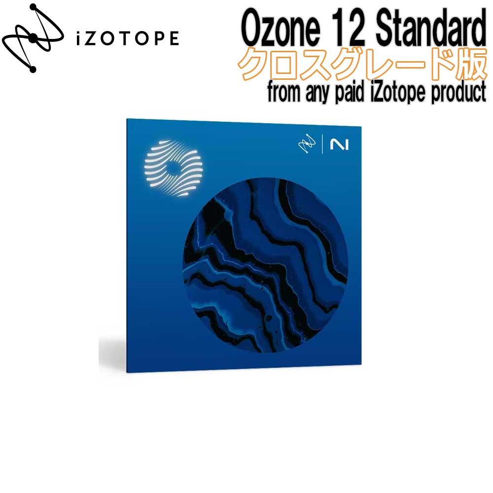 iZotope(アイゾトープ)Ozone 12 Standard クロスグレード版 from any paid product