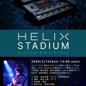 3/14 (土) LINE6 Helix Stadium セミナー＆ワークショップ開催！
