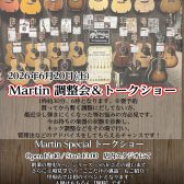 2026Martin調整会＆トークショー開催決定！！
