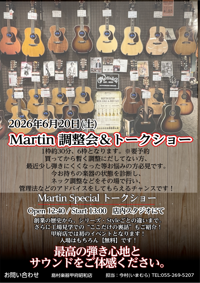 2026年6月20日島村楽器甲府昭和店にてMartin無料調整会が開催されることが決定いたしました！！ 今回はイベントのご紹介をさせて頂きます！！！ 調整会 甲府店で恒例になりつつある、マーティンギター・メンテナンスクリニックを開催させていただきます！！！ 1枠約30分を設け、今回もMartin社総 [&hellip;]