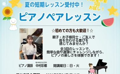【音楽教室】親子・友達で楽しむピアノペアレッスン♪3回お試し！夏の短期レッスン受付中🎹