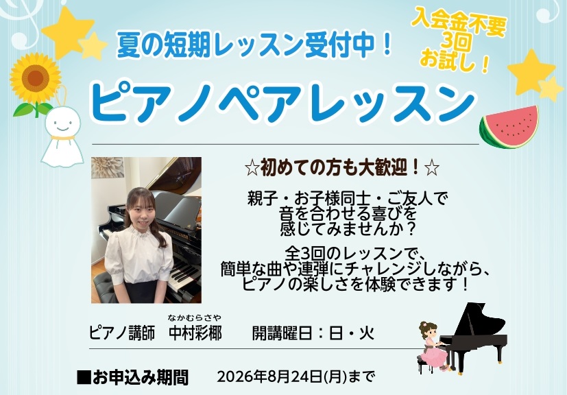 CONTENTS入会金不要！3回ピアノペアレッスン夏の短期レッスン担当講師お問い合わせ入会金不要！3回ピアノペアレッスン ご友人、親子、ご兄弟でピアノレッスン♪ 楽譜が読めなくても、はじめてでも大丈夫です！ みんなで一緒に奏でながら1人では出せない音の広がりと、2人で作り上げる一体感を体験できます。 [&hellip;]