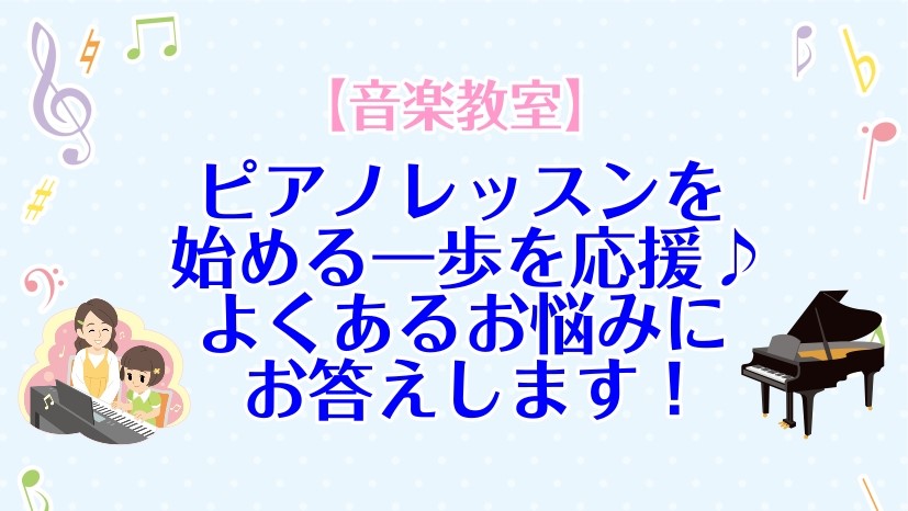 こんにちは！島村楽器イオンモール甲府昭和店ピアノ講師の中村彩椰です！ 「ピアノを始めてみたいけれど、今からでも弾けるようになる？」「楽譜が読めないからレッスンについていけるか不安…」そんな風に、一歩を踏み出せずに迷っていませんか？ 今回は、ピアノ教室を検討中の方からよくいただく「お困りごと」や「不安 [&hellip;]