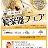 【7/18(土)～7/20(月祝)】管楽器フェア開催＆サックスミニコンサート実施！（7/11更新）