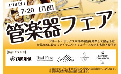 【7/18(土)～7/20(月祝)】管楽器フェア開催＆サックスミニコンサート実施！（7/11更新）
