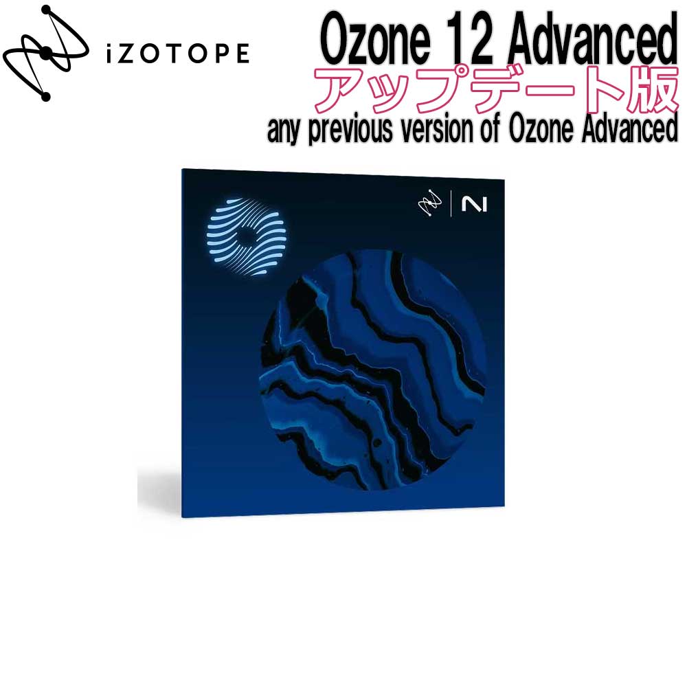 iZotope(アイゾトープ)Ozone 12 Advanced アップデート版 from any previous version of Ozone Advanced 