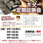 2026夏のギター無料診断会開催!!