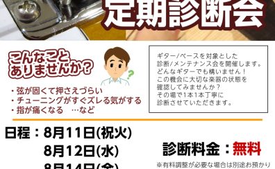 2026夏のギター無料診断会開催!!