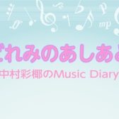 どれみのあしあと🐾～中村彩椰のMusic Diary～　Vol.1 秋のご入会キャンペーン始まります！