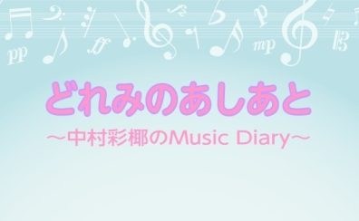 どれみのあしあと🐾～中村彩椰のMusic Diary～　Vol.1 秋のご入会キャンペーン始まります！