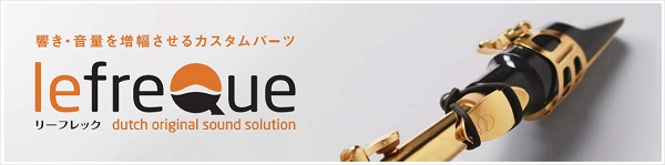 つけるだけで音量、音色が変わる！lefreQue(リーフレック)、管楽器全てでお試しいただけます♪