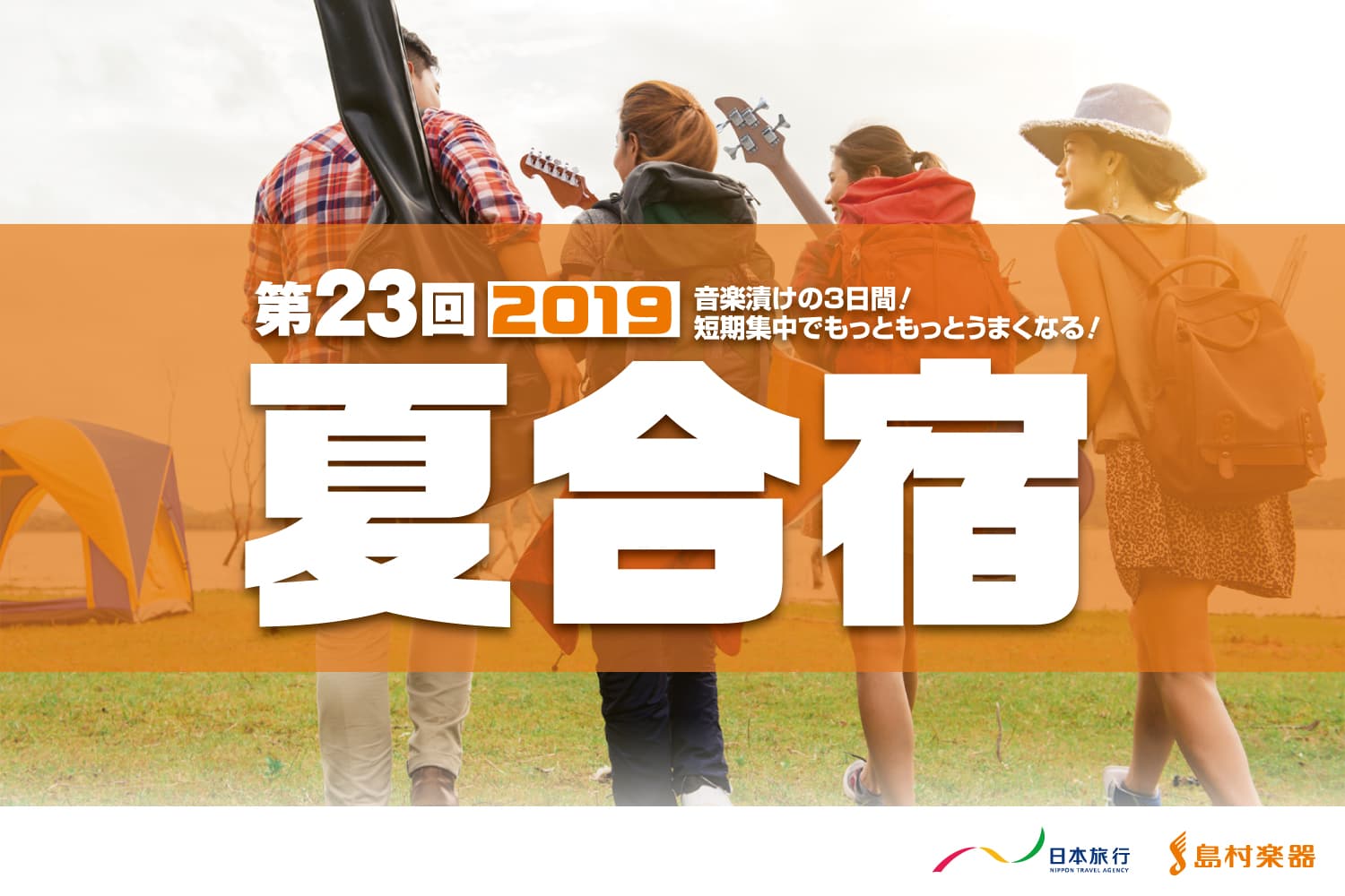 音楽漬けの3日間で楽器の上達！第23回夏合宿のお知らせ