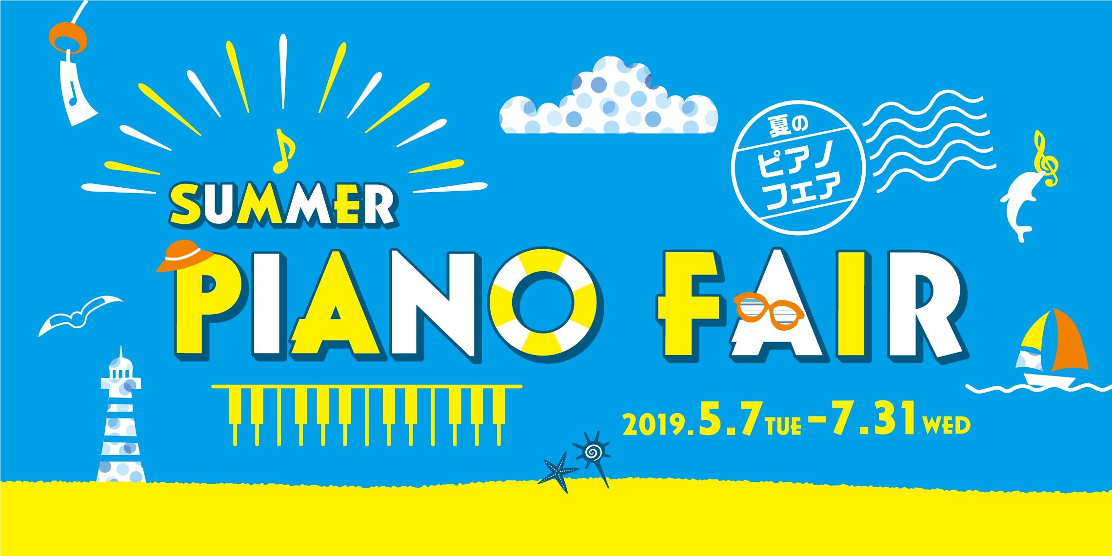 【電子ピアノ】夏のピアノフェアを開催