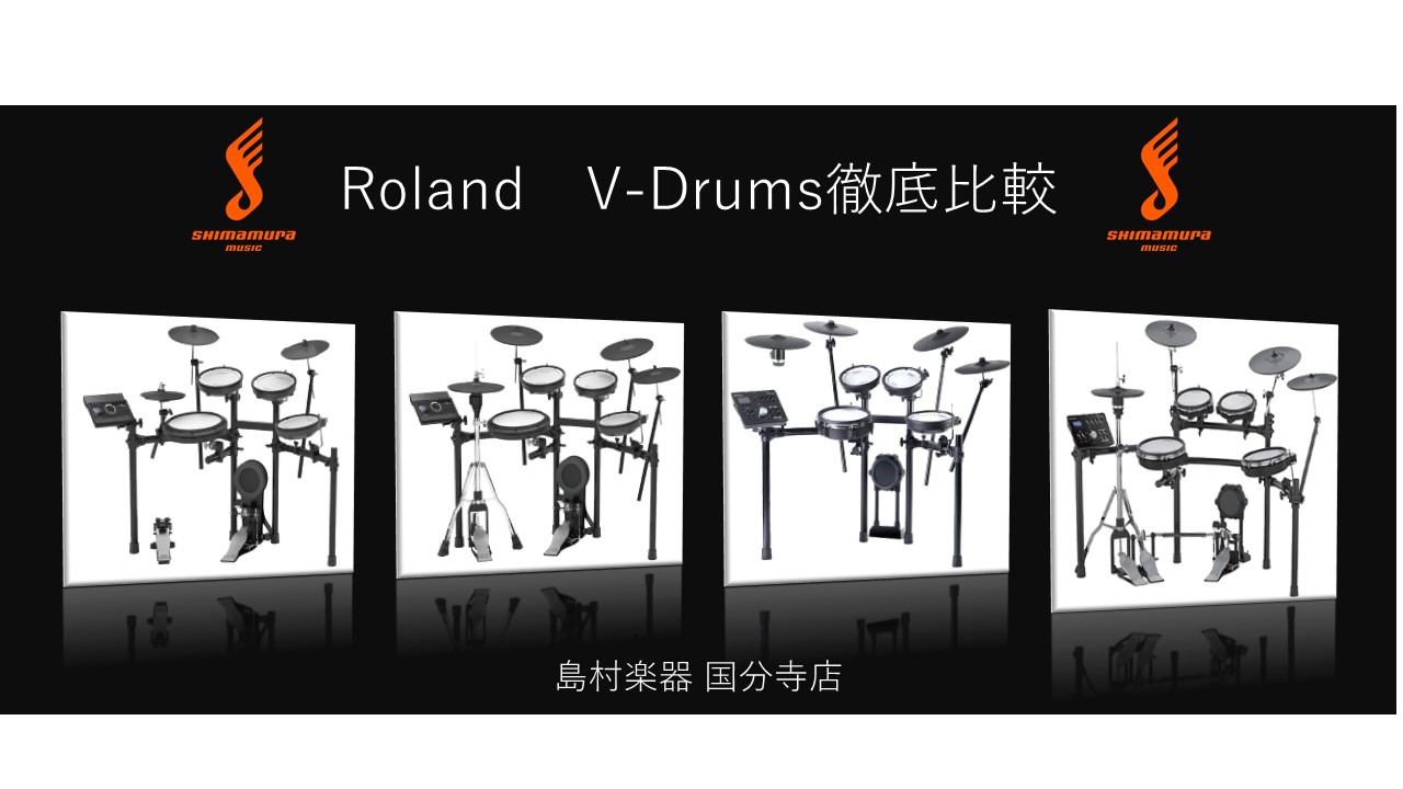 【電子ドラムと言えばRoland！】徹底比較してみました！！(2019年7月版)