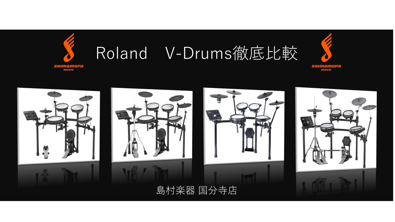 *電子ドラムの代名詞Roland V-Drumsの人気機種を徹底比較！ 楽器としての表現力と豊富な機能で、電子ドラムにおいては確固たる地位を築いているRoland V-Drums。こちらのページでは最新モデルも含めて、人気のモデルTD-17、TD-25シリーズから4タイプをピックアップして徹底比較し […]