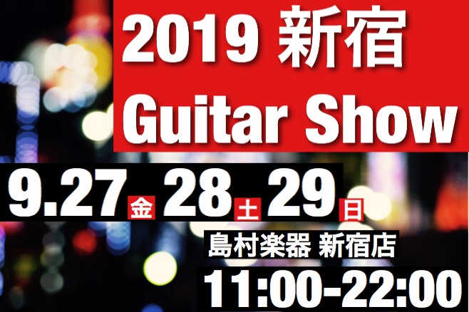 増税前の9月27・28・29日！！【2019】新宿ギターショー開催決定！！Vol.1
