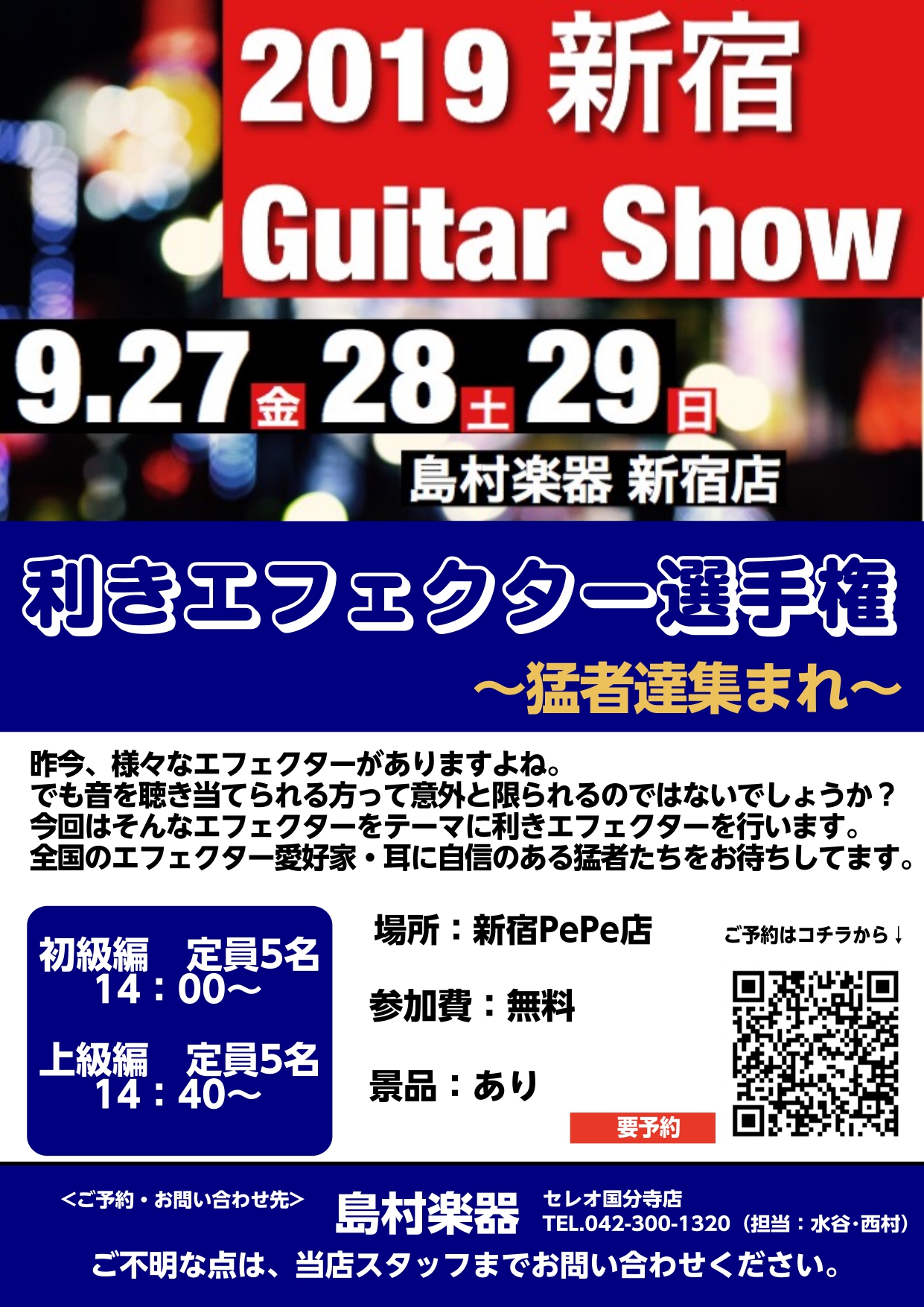 皆様こんにちは！国分寺店ギター・ベース担当の水谷です！ この度、新宿店にて9/27　28　29日の3日間で新宿ギターショーが開催されます！！ 増税前に新しい相棒を探しに行きませんか？ ギターショーの詳細はこちら [https://www.shimamura.co.jp/shop/kokubunji/ […]