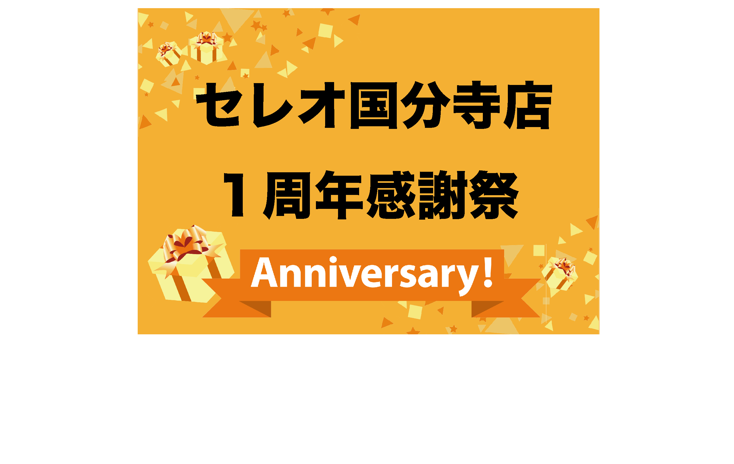 *セレオ国分寺店オープン1周年特別企画 島村楽器セレオ国分寺店は、2019年11月22日にオープン1周年を迎えます！日頃のご愛顧に感謝するとともに、1周年を記念して[!!11/1（金）～11/30（土）!!]の期間限定で[!!「1周年感謝祭！」!!]を開催いたします。 お買い得商材を多数ご用意いたし […]