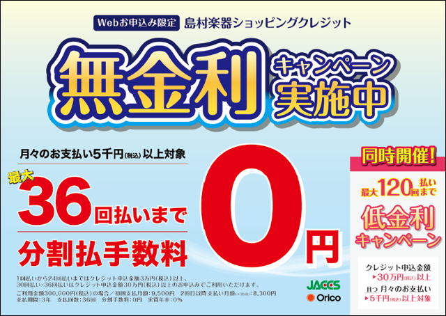 *無金利キャンペーン実施中！ [!!申込金額3万円（税込）以上の商品が、月々5000円以上で最大24回払いまで分割手数料が0円に！!!] [!!さらに、申込金額30万円（税込）以上の商品の場合は、最大36回払いまでOK！!!] [!!（最大120回払いまで分割可能な低金利キャンペーンもご利用いただけ […]