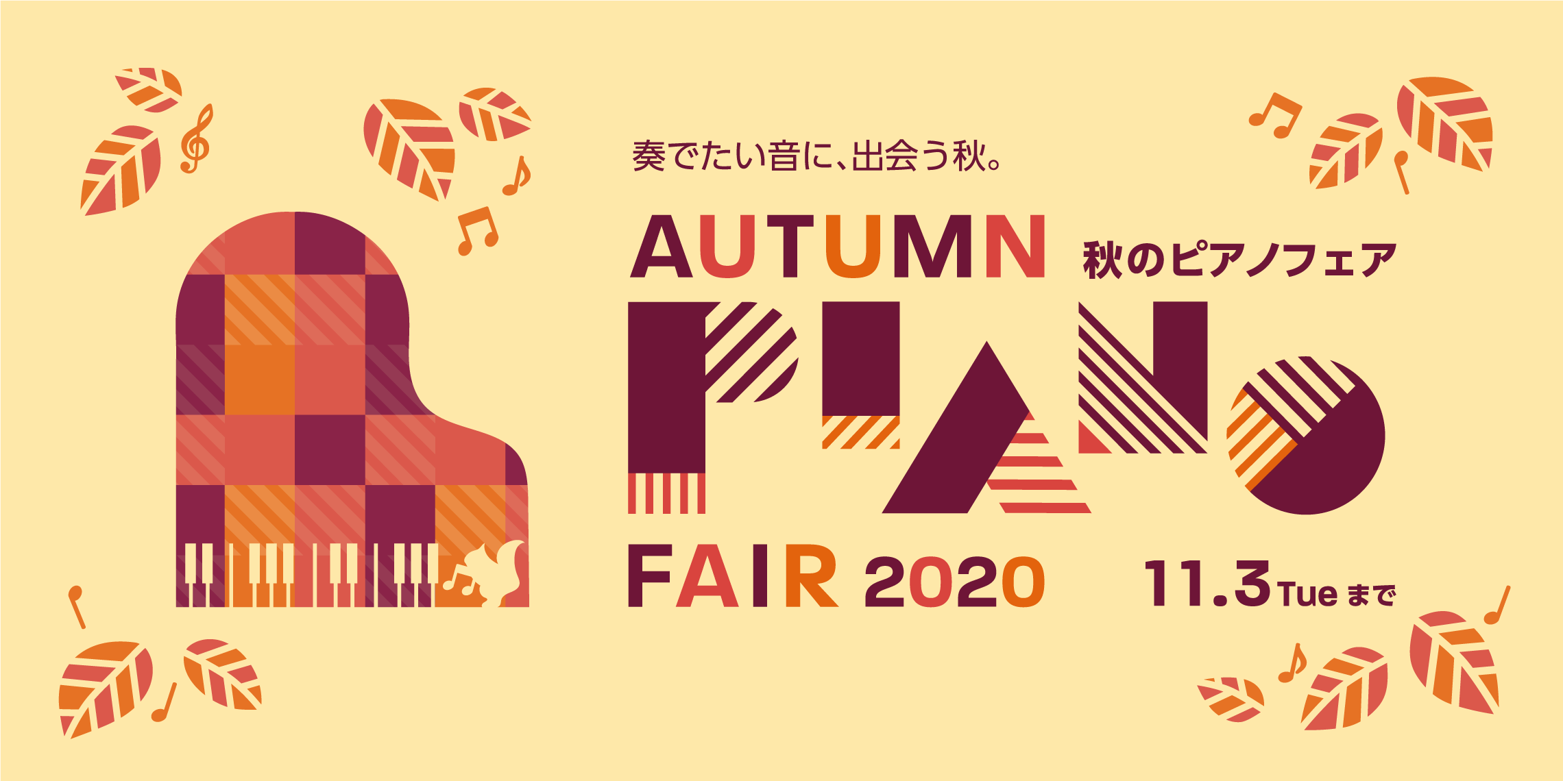 【電子ピアノ】秋のピアノフェア2020開催！9/12～11/3