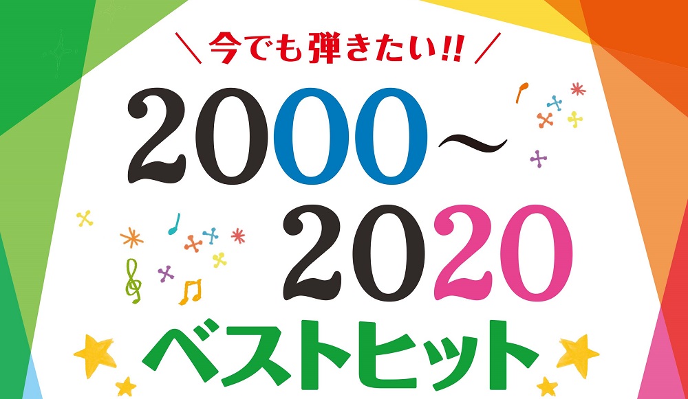 *注目の一冊！！【ピアノソロ 今でも弾きたい！！2000～2020年　ベストヒット】が発売！！ 2000年から2020年の20年間でヒットした楽曲を厳選したピアノソロ曲集が登場しました！！]]数多くのヒット曲を輩出した[!!嵐!!]をはじめ、[!!宇多田ヒカル!!]、[!!SMAP!!]、[!!Mr […]