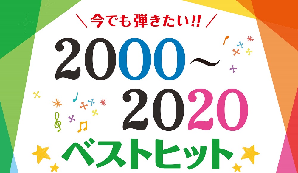 【楽譜】今でも弾きたい！！20年間のヒット曲集登場しました！